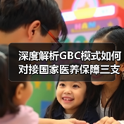 深度解析GBC模式如何对接国家医养保障三支柱体系（图2）