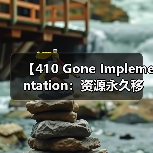 【410 Gone Implementation：资源永久移除的最佳实践解析】