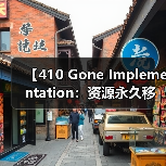 【410 Gone Implementation:资源永久移除的最佳实践解析】(图2) 【410 Gone Implementation:资源永久移除的最佳实践解析】(图2)