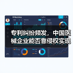 专利纠纷频发,中国医械企业能否靠侵权实现弯道超车?(图1) 专利纠纷频发,中国医械企业能否靠侵权实现弯道超车?(图1)