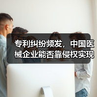 专利纠纷频发,中国医械企业能否靠侵权实现弯道超车?(图2) 专利纠纷频发,中国医械企业能否靠侵权实现弯道超车?(图2)
