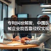 专利纠纷频发,中国医械企业能否靠侵权实现弯道超车?(图4) 专利纠纷频发,中国医械企业能否靠侵权实现弯道超车?(图4)