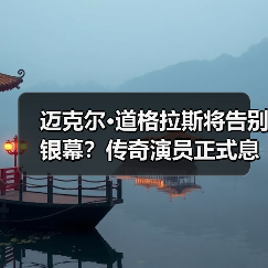 迈克尔·道格拉斯将告别银幕?传奇演员正式息影引热议(图2) 迈克尔·道格拉斯将告别银幕?传奇演员正式息影引热议(图2)