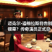迈克尔·道格拉斯将告别银幕?传奇演员正式息影引热议(图4) 迈克尔·道格拉斯将告别银幕?传奇演员正式息影引热议(图4)