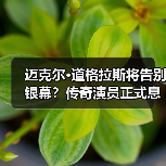迈克尔·道格拉斯将告别银幕?传奇演员正式息影引热议(图1) 迈克尔·道格拉斯将告别银幕?传奇演员正式息影引热议(图1)