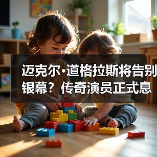 迈克尔·道格拉斯将告别银幕?传奇演员正式息影引热议(图3) 迈克尔·道格拉斯将告别银幕?传奇演员正式息影引热议(图3)