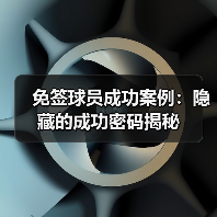 免签球员成功案例:隐藏的成功密码揭秘(图2) 免签球员成功案例:隐藏的成功密码揭秘(图2)
