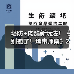 塔防+肉鸽新玩法!《别拽了!烤串师傅》2月2日上线仅需19.99元(图4) 塔防+肉鸽新玩法!《别拽了!烤串师傅》2月2日上线仅需19.99元(图4)