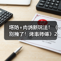 塔防+肉鸽新玩法!《别拽了!烤串师傅》2月2日上线仅需19.99元(图3) 塔防+肉鸽新玩法!《别拽了!烤串师傅》2月2日上线仅需19.99元(图3)