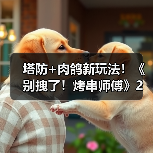 塔防+肉鸽新玩法!《别拽了!烤串师傅》2月2日上线仅需19.99元(图2) 塔防+肉鸽新玩法!《别拽了!烤串师傅》2月2日上线仅需19.99元(图2)
