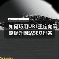 如何巧用URL重定向策略提升网站SEO排名(图3) 如何巧用URL重定向策略提升网站SEO排名(图3)