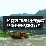 如何巧用URL重定向策略提升网站SEO排名(图4) 如何巧用URL重定向策略提升网站SEO排名(图4)