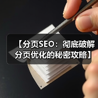 【分页SEO:彻底破解分页优化的秘密攻略】(图3) 【分页SEO:彻底破解分页优化的秘密攻略】(图3)
