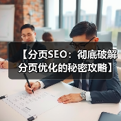 【分页SEO:彻底破解分页优化的秘密攻略】(图4) 【分页SEO:彻底破解分页优化的秘密攻略】(图4)