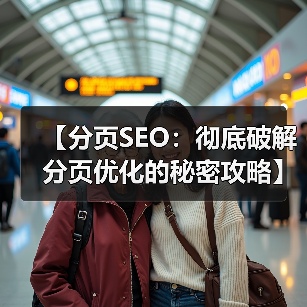 【分页SEO：彻底破解分页优化的秘密攻略】