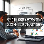 夹竹桃麻素能否改善帕金森小鼠学习记忆障碍?(图2) 夹竹桃麻素能否改善帕金森小鼠学习记忆障碍?(图2)