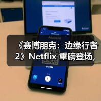 《赛博朋克:边缘行者2》Netflix 重磅登场,TRIGGER合作打造新故事(图1) 《赛博朋克:边缘行者2》Netflix 重磅登场,TRIGGER合作打造新故事(图1)