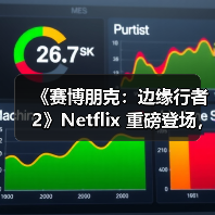 《赛博朋克:边缘行者2》Netflix 重磅登场,TRIGGER合作打造新故事(图4) 《赛博朋克:边缘行者2》Netflix 重磅登场,TRIGGER合作打造新故事(图4)