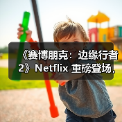 《赛博朋克:边缘行者2》Netflix 重磅登场,TRIGGER合作打造新故事(图3) 《赛博朋克:边缘行者2》Netflix 重磅登场,TRIGGER合作打造新故事(图3)