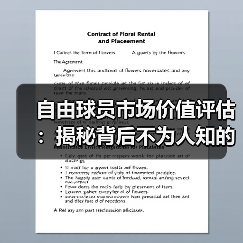 自由球员市场价值评估:揭秘背后不为人知的秘诀(图1) 自由球员市场价值评估:揭秘背后不为人知的秘诀(图1)