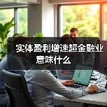 实体盈利增速超金融业意味什么(图1) 实体盈利增速超金融业意味什么(图1)