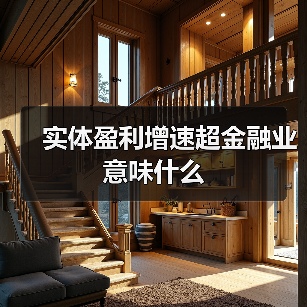 实体盈利增速超金融业意味什么(图4) 实体盈利增速超金融业意味什么(图4)