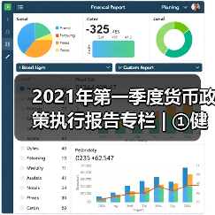 2021年第一季度货币政策执行报告专栏 | ①健全现代货币政策框架(图1) 2021年第一季度货币政策执行报告专栏 | ①健全现代货币政策框架(图1)