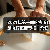 2021年第一季度货币政策执行报告专栏 | ①健全现代货币政策框架(图3) 2021年第一季度货币政策执行报告专栏 | ①健全现代货币政策框架(图3)