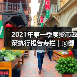 2021年第一季度货币政策执行报告专栏 | ①健全现代货币政策框架(图4) 2021年第一季度货币政策执行报告专栏 | ①健全现代货币政策框架(图4)
