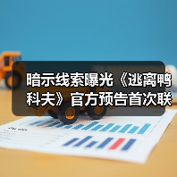 暗示线索曝光《逃离鸭科夫》官方预告首次联动(图3) 暗示线索曝光《逃离鸭科夫》官方预告首次联动(图3)