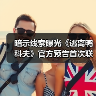 暗示线索曝光《逃离鸭科夫》官方预告首次联动(图1) 暗示线索曝光《逃离鸭科夫》官方预告首次联动(图1)