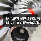 暗示线索曝光《逃离鸭科夫》官方预告首次联动(图4) 暗示线索曝光《逃离鸭科夫》官方预告首次联动(图4)