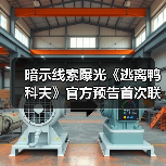 暗示线索曝光《逃离鸭科夫》官方预告首次联动(图2) 暗示线索曝光《逃离鸭科夫》官方预告首次联动(图2)