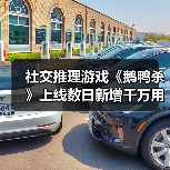 社交推理游戏《鹅鸭杀》上线数日新增千万用户,同时在线超Steam峰值,引爆全网热潮(图4) 社交推理游戏《鹅鸭杀》上线数日新增千万用户,同时在线超Steam峰值,引爆全网热潮(图4)
