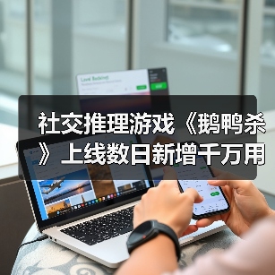 社交推理游戏《鹅鸭杀》上线数日新增千万用户,同时在线超Steam峰值,引爆全网热潮(图2) 社交推理游戏《鹅鸭杀》上线数日新增千万用户,同时在线超Steam峰值,引爆全网热潮(图2)