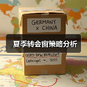 夏季转会窗策略分析