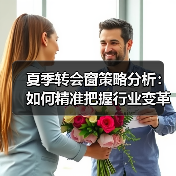 夏季转会窗策略分析:如何精准把握行业变革良机(图4) 夏季转会窗策略分析:如何精准把握行业变革良机(图4)
