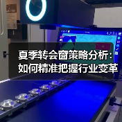 夏季转会窗策略分析:如何精准把握行业变革良机(图3) 夏季转会窗策略分析:如何精准把握行业变革良机(图3)