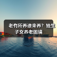 老有所养谁来养？独生子女养老困境