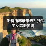 老有所养谁来养?独生子女养老困境(图2) 老有所养谁来养?独生子女养老困境(图2)