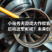 小岛秀夫游戏大作收官后将进军影视?未来创作方向引期待(图1) 小岛秀夫游戏大作收官后将进军影视?未来创作方向引期待(图1)