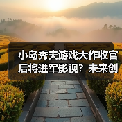 小岛秀夫游戏大作收官后将进军影视?未来创作方向引期待(图3) 小岛秀夫游戏大作收官后将进军影视?未来创作方向引期待(图3)