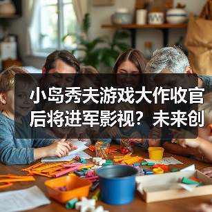 小岛秀夫游戏大作收官后将进军影视?未来创作方向引期待(图2) 小岛秀夫游戏大作收官后将进军影视?未来创作方向引期待(图2)