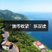 “货币收紧”系误读(图1) “货币收紧”系误读(图1)