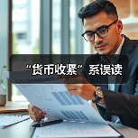 “货币收紧”系误读(图4) “货币收紧”系误读(图4)