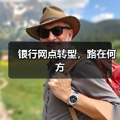 银行网点转型,路在何方(图2) 银行网点转型,路在何方(图2)