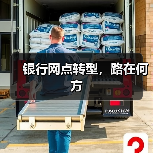 银行网点转型,路在何方(图1) 银行网点转型,路在何方(图1)