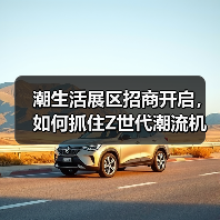 潮生活展区招商开启,如何抓住Z世代潮流机遇?(图3) 潮生活展区招商开启,如何抓住Z世代潮流机遇?(图3)