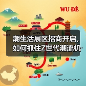 潮生活展区招商开启,如何抓住Z世代潮流机遇?(图2) 潮生活展区招商开启,如何抓住Z世代潮流机遇?(图2)