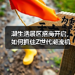 潮生活展区招商开启,如何抓住Z世代潮流机遇?(图1) 潮生活展区招商开启,如何抓住Z世代潮流机遇?(图1)